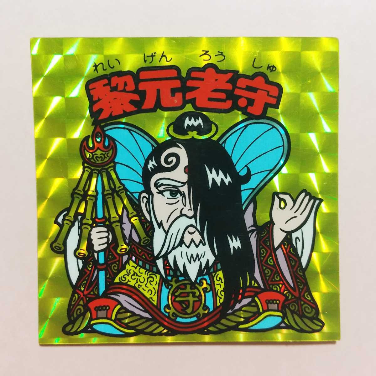 ヤフオク! -「ビックリマン 黎元老守」の落札相場・落札価格
