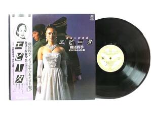 3B-25006 久野綾希子　市村正親　劇団四季　ミュージカル　エビータ　LP 【8商品以上同梱で送料無料】