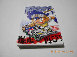 小学館■爆走兄弟レッツ＆ゴー!!ReturnRacers!!1巻■こしたてつひろ