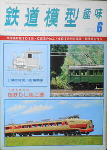 鉄道模型趣味　1977年6月号No.348　南海高野線デ101系3輌　a