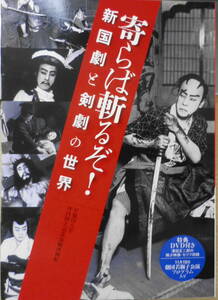 寄らば斬るぞ!新国劇と剣劇の世界 2014年初版　早稲田大学坪内博士記念演劇博物館　x