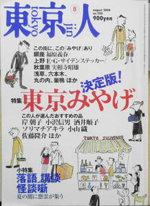 東京人　2004年8月号　落語・講談・怪談噺/夏の闇に怨霊が集う　d