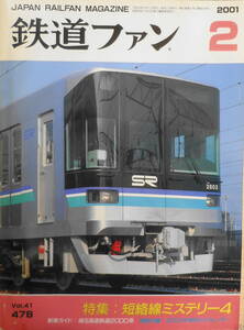 鉄道ファン　2001年2月号No.478　特集/短絡線ミステリー4・複々線を走る　v