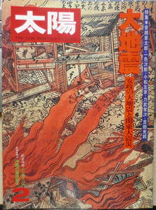 太陽　昭和52年2月号　特集/大地震・安政の大地震と関東大震災　b