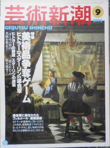 芸術新潮　1996年9月号　特集/美術品争奪ゲーム・ヒトラーVSスターリンVS連合軍　3
