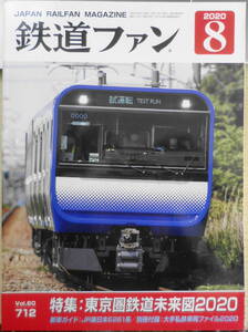  The Rail Fan 2020 year 8 month number No.712 special collection / Tokyo . railroad future map 2020 n