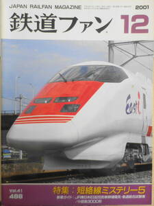  The Rail Fan 2001 year 12 month number No.488 special collection / short . line mystery 5* vehicle basis ground is ...? v