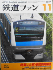 鉄道ファン　2007年11月号No.559　特集/大宮・鉄道博物館　z