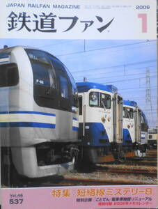 The Rail Fan 2006 year 1 month number No.537 special collection / short . line mystery 8* metropolitan area * Kansai .JR commuting electro- car vehicle basis ground n