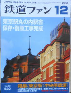  The Rail Fan 2012 year 12 month number No.620 special collection / Tokyo station ( centre . car place ) n