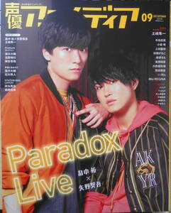 月刊声優アニメディア　2021年9月号　畠中祐×矢野奨吾　h