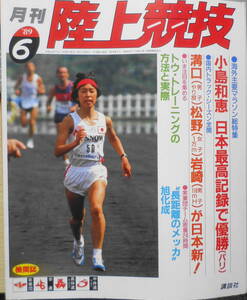 月刊陸上競技　平成元年6月号　松野明美/女子10000mに31分54秒0の日本新　d