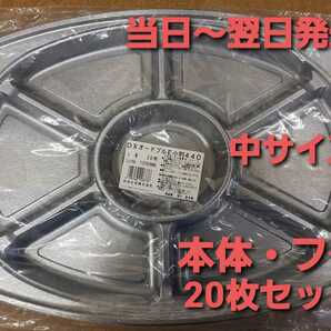 ■新品&未開封■匿名配送■使い捨てオードブル容器【中】　パーティー　宴会　テイクアウト　本体・フタ20枚