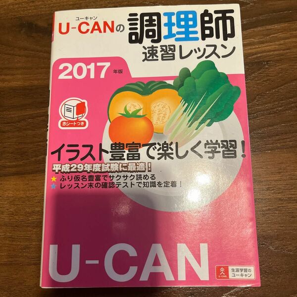 U-CANの調理師速習レッスン ユーキャン 調理師