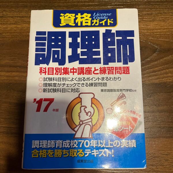 資格ガイド 調理師　 調理師試験　 問題集　 成美堂出版 