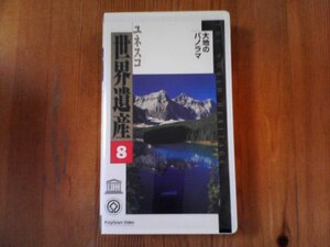 FD　ビデオ　ユネスコ世界遺産8　大地のパノラマ　ハワイ火山国立公園　グランドキャニオン　黄山　ピリン国立公園　カナディアンロッキー