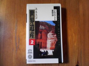 FE　ビデオ　ユネスコ世界遺産2　シルクロードと東西交渉　万里の長城　ブハラ歴史地区　パルミラの遺跡　ペトラ　ヴェネツィア