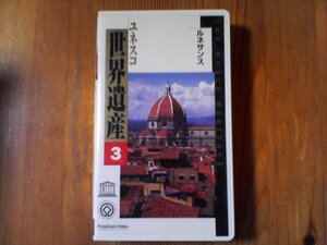 FE　ビデオ　ユネスコ世界遺産3　ルネサンス　フィレンツェ歴史地区　バチカンシティ　エヴォラ歴史地区　フォンテンヌヌブロー宮殿