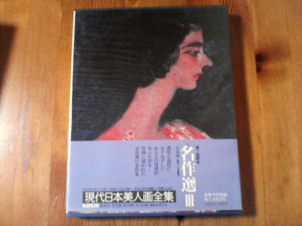 Colección completa de pinturas de belleza japonesas modernas de FF (Volumen 11) Selección de obras maestras (1979) Shueisha, Cuadro, Libro de arte, Recopilación, Libro de arte