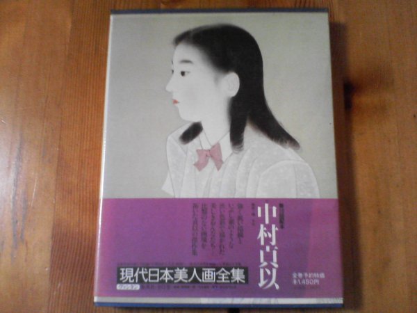 FF 現代日本美人画全集6 中村真以 昭和54年発行, 絵画, 画集, 作品集, 画集