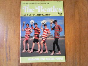 FH　ビートルズ　会報誌　1991年7月号　４人の少年時代の生活　アルバム研究　レットイットビー