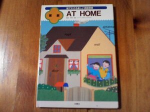 FI　絵でわかる楽しい英語辞典　家庭　AT　HOME　小峯書店　監修　平尾邦宏　1991年発行