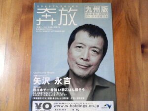 FI　奔放　矢沢永吉　表紙　インタビュー　西日本高速鉄道フリーペーパー　2007年8月発行
