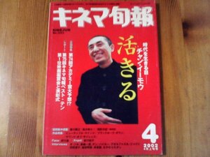 FJ　キネマ旬報　2002年4月上旬号　チャン・イーモウ　井川遥　「ビューティフル・マインド」インタビュー　羽田澄子　塩田明彦