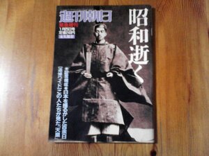 FK　週刊朝日　臨時増刊　1989年1月25日号　昭和逝く　永久保存版　昭和天皇　松本清張　水木しげる　岸田英夫　野坂昭如　牛島秀彦