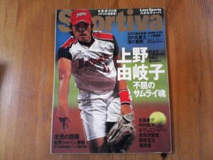 FL　Sportiva (スポルティーバ) 　北京五輪総集編　 2008年 9/25号　上野由岐子　不屈のサムライ魂　北島康介　内村航平　吉田沙保里　他