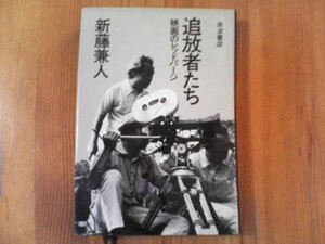 FN　追放者たち　映画のレッドパージ 　新藤兼人 　岩波書店　1983年発行　