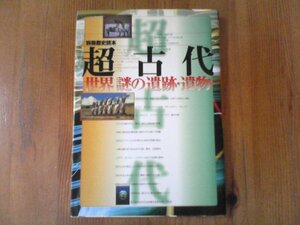 FO　別冊歴史読本　超古代　世界謎の遺跡・遺物　2003年発行　ナスカ　マチュピッチュ　アンコール遺跡　パレンケ遺跡