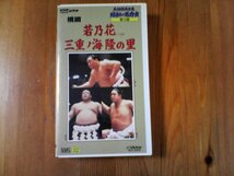 FP　NHKビデオ　大相撲大全集「昭和の名力士」 10 横綱若乃花(二代目)・三重ノ海・隆の里　ナレーター　杉山邦博　_画像1