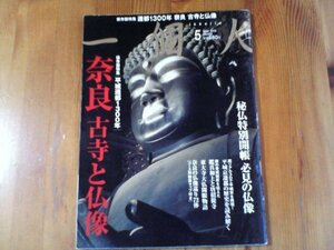 FU　一個人　2010年5月発行　平城遷都1300年　奈良古寺と仏像　東大寺大仏開眼物語　唐招提寺　法隆寺　