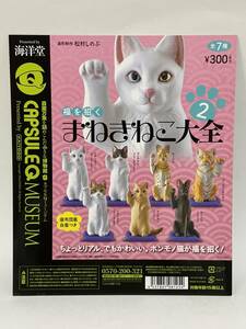 海洋堂　カプセルＱミュージアム　福を招く まねきねこ大全２　台紙