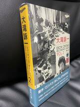 大滝詠一レコーディング・ダイアリーVOL.２_画像2