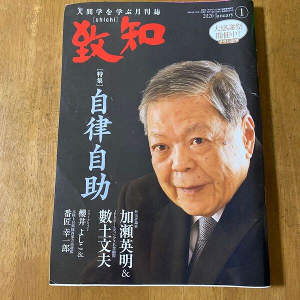 致知 月刊誌 人間学