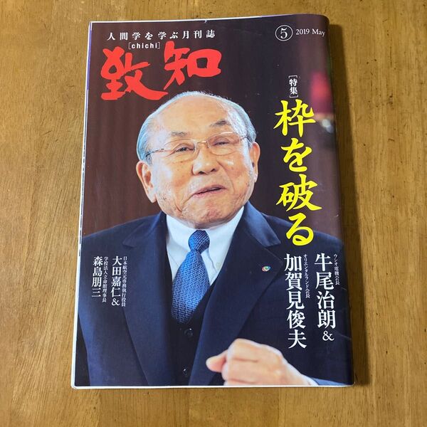 致知 月刊誌 人間学