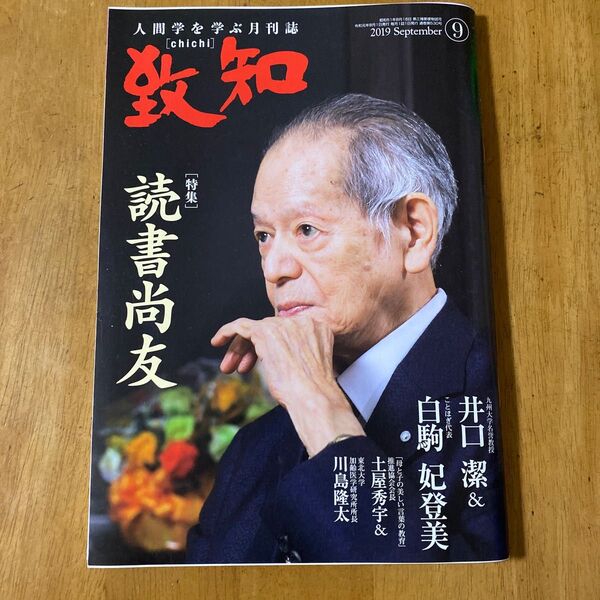 致知 月刊誌 人間学