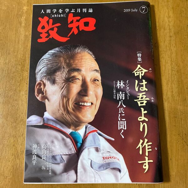 致知 月刊誌 人間学