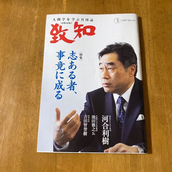 致知 月刊誌 人間学