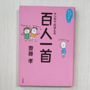 マンガでおぼえる百人一首 （これでカンペキ！） 齋藤孝／著