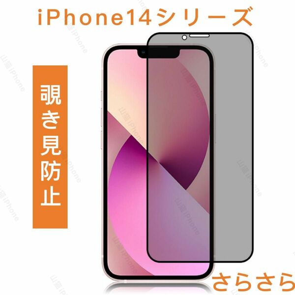 iPhone14シリーズ 覗き見防止 ガラスフィルム 全面保護　高品質 さらさら 1枚入