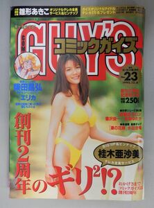 ★COMIC GUY'S(コミックガイズ) 1995年12.6 NO.23★桂木亜沙美(BIG14P＆ピンナップ),雛形あきこ,創刊2年目のギリギリ★