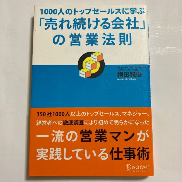 【新品】1000人のトップセールスに学ぶ「売れ続ける会社」の営業法則