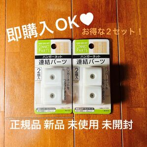 【即購入OK】正規品 新品 未使用 未開封 ハンガーネット 連結 パーツ 2個入 ×2 便利 DIY 白 インテリア 家財 収納