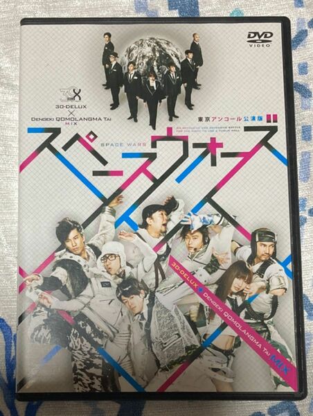30-DELUX　電撃チョモランマ隊MIX スペースウォーズ　東京アンコール公演版 DVD 平間壮一