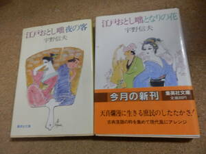 集英社文庫2冊;宇野信夫「江戸おとし咄 夜の客」「同～となりの花」