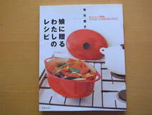 娘に贈るわたしのレシピ/有元葉子/おかず122/家庭料理/レシピ_画像1