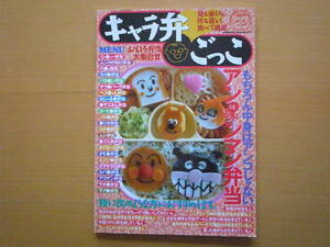 キャラ弁ごっこ/キャラクター弁当/レシピ本ではないです/見て楽しむ/コナン/マリオ/ゾロリ/アンパンマン/カービー/サザエさん/おじゃる丸